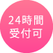 24時間受付可