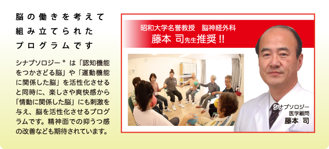 脳の働きを考えて組み立てられたプログラムです。シナプソロジー®は「認知機能をつかさどる脳」や「運動機能に関係した脳」を活性化させると同時に、楽しさや爽快感から「情動に関係した脳」にも刺激を与え、脳を活性化させるプログラムです。精神面での抑うつ感の改善なども期待されています。