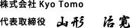 株式会社Kyo Tomo　代表取締役　山形　治寛